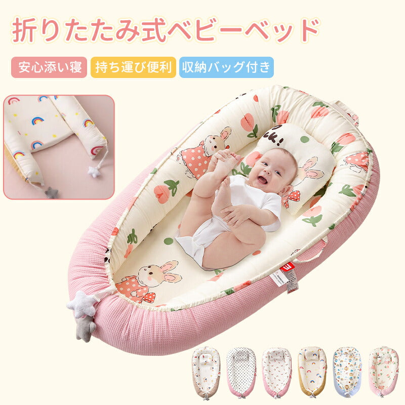 ベビーベッド 赤ちゃん ベッドインベッド ベビー コンパクト 転落防止 新生児 持ち運び 添い寝 軽量 洗濯可能 寝返り防止 布団 ベッドイン 寝返り防止クッション 添い寝 ベッド 長く使える 出産祝い ギフト 女の子 男の子 可愛い