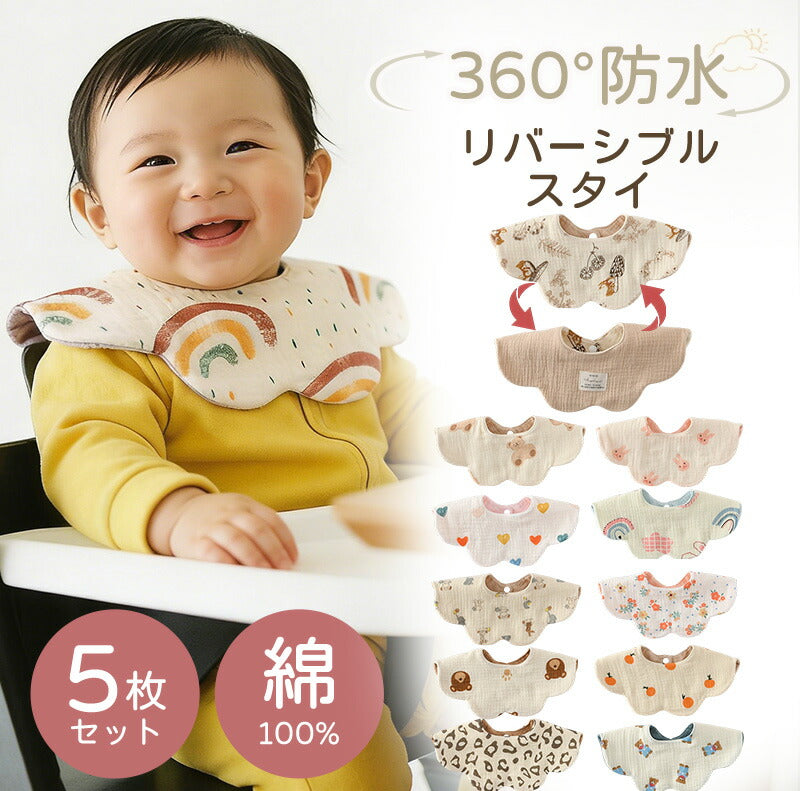 スタイ ベビー 防水 360度 リバーシブル よだれかけ ベビースタイ 赤ちゃん 男女兼用 防水スタイ セット 5枚セット お食事スタイ よだれカバー 綿 コットン かわいい 男の子 女の子 保育園 ベビー 出産祝い