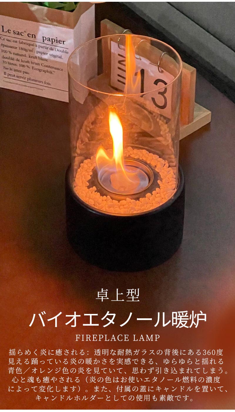 卓上暖炉 バイオエタノール暖炉 円形 煙突不要 防風ガラスカバー付き 卓上用火鉢ポット 無煙 無臭  ポータブル 卓上エタノール暖炉 本物の炎 屋内外 アウトドア ストーブ ギフト誕生日 お祝い 新築祝い ロマンチック
