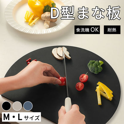D型まな板 食洗器OK 3色 2サイズ まな板 かまぼこ型 丸型 エラストマー製 耐熱 熱湯消毒 ノンスリップ 滑らない やわらかい やわらかい刃あたり 抗菌 おしゃれ お手入れ簡単 まないた キッチン 台所 食器