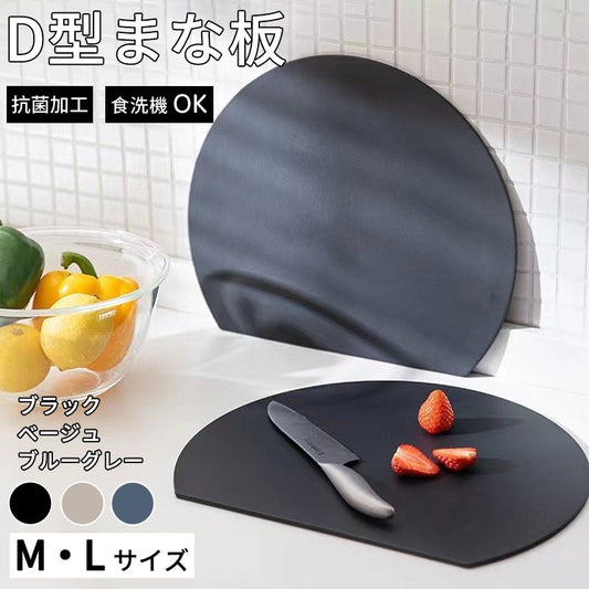 D型まな板 食洗器OK 3色 2サイズ まな板 かまぼこ型 丸型 エラストマー製 耐熱 熱湯消毒 ノンスリップ 滑らない やわらかい やわらかい刃あたり 抗菌 おしゃれ お手入れ簡単 まないた キッチン 台所 食器