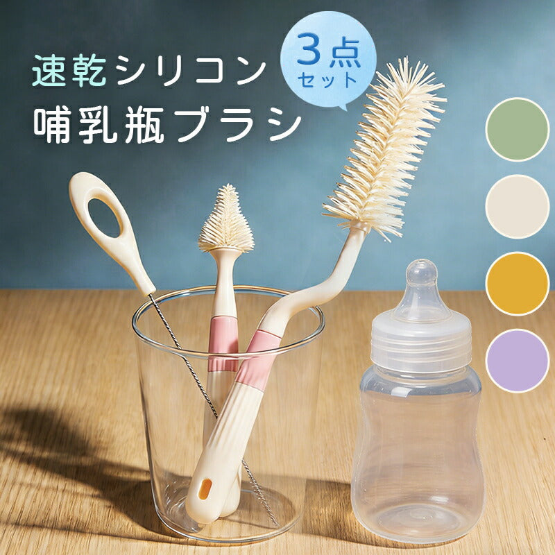哺乳瓶ブラシ シリコン ボトルブラシ シリコンブラシ 3点セット スタンド ブラシ立て 洗浄 消毒 乳首洗浄 マイボトル 水筒 哺乳瓶洗い 哺乳瓶グッズ キッチングッズ キッチンブラシ 出産準備 赤ちゃん プレゼント ベビー 出産祝い 便利グッズ 乳首ブラシ キッチン小物