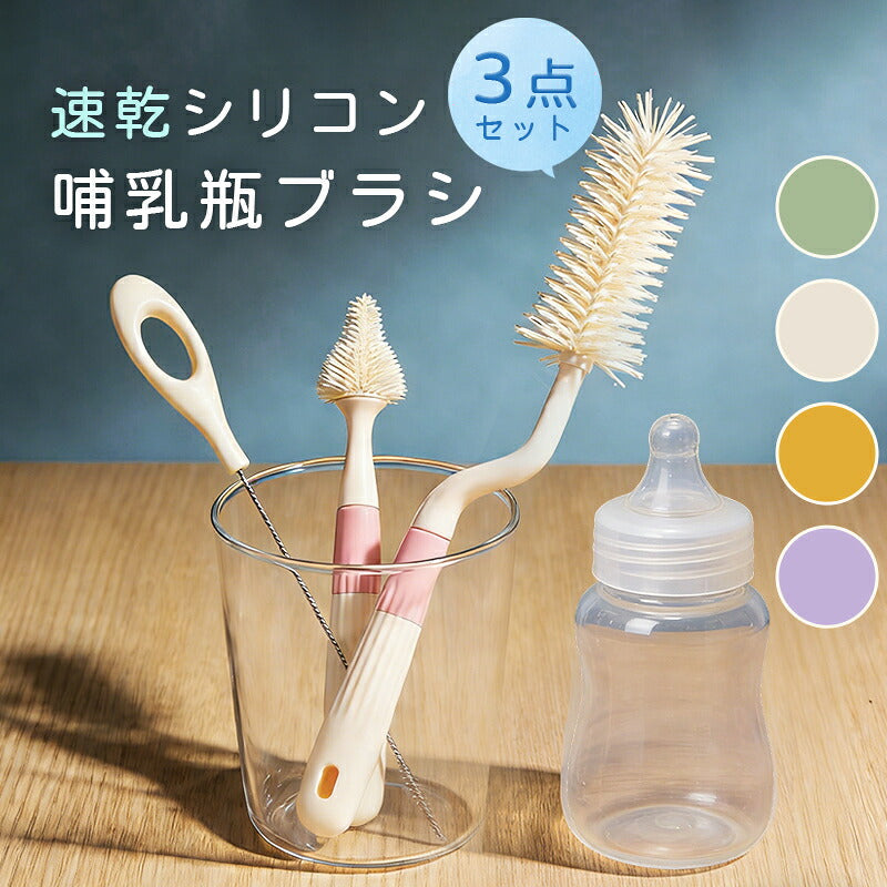 哺乳瓶ブラシ シリコン ボトルブラシ シリコンブラシ 3点セット スタンド ブラシ立て 洗浄 消毒 乳首洗浄 マイボトル 水筒 哺乳瓶洗い 哺乳瓶グッズ キッチングッズ キッチンブラシ 出産準備 赤ちゃん プレゼント ベビー 出産祝い 便利グッズ 乳首ブラシ キッチン小物