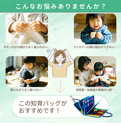 ビジーボード 知育バッグ モンテッソーリ 知育玩具 おもちゃ お着替え練習 靴紐結び ボタン 指先 学習 発育 幼児 教育 1歳 2歳 3歳 4歳 5歳 6歳 男の子 女の子 音が出ない 静か 入学前練習 おでかけ 長距離移動 旅行 プレゼント 贈り物 誕生日