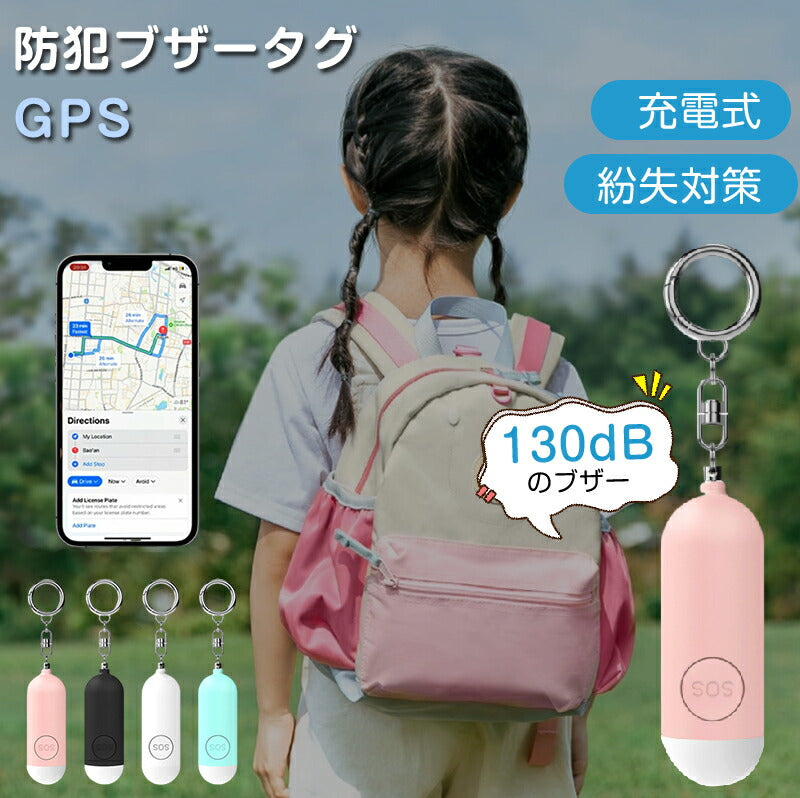 防犯ブザー GPS 子ども 防犯アラーム 小学生 女の子 男の子 大人 紛失防止タグ 130dB大音量 GPS発信機  SOS 生活防水 小型 キーホルダー 懐中電灯 夜道 通学 通勤 認知症 忘れ物防止 登下校 卒園祝い 入学準備 防犯グッズ ランドセル用  防災 ギフト向け