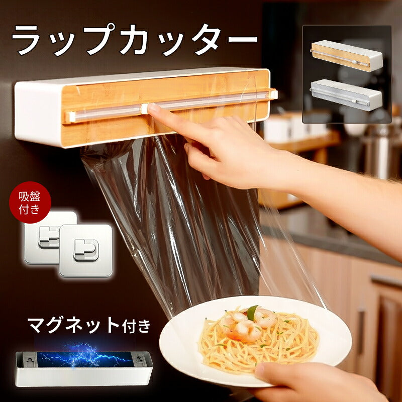 ラップケース ラップカッター ラップホルダー ラップカット マグネット 壁掛け 吸盤付き 両方向スライド 双方向切断 密封フィルム対応 収納便利 クッキングシート アルミホイルケース キッチン箔 フィルムディスペンサー 冷蔵庫 キッチン キッチン雑貨