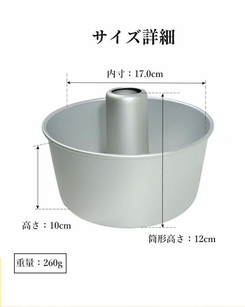 シフォンケーキ型 アルミ製 つなぎ目なし トール 17cm 7センチ 底取れ 型離れ良い 熱伝導 シフォン型 焼き型 ケーキ型 お菓子型 アルミシフォンケーキ型 焼き菓子 ベーキング 軽量 耐久性 手作り お菓子作り 初心者向け 家庭用