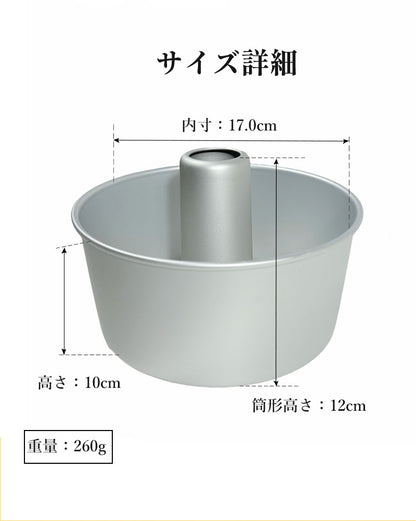 シフォンケーキ型 アルミ製 つなぎ目なし トール 17cm 7センチ 底取れ 型離れ良い 熱伝導 シフォン型 焼き型 ケーキ型 お菓子型 アルミシフォンケーキ型 焼き菓子 ベーキング 軽量 耐久性 手作り お菓子作り 初心者向け 家庭用