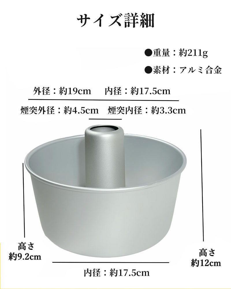 シフォンケーキ型 アルミ製 つなぎ目なし トール 17cm 7センチ 底取れ 型離れ良い 熱伝導 シフォン型 焼き型 ケーキ型 お菓子型 アルミシフォンケーキ型 焼き菓子 ベーキング 軽量 耐久性 手作り お菓子作り 初心者向け 家庭用
