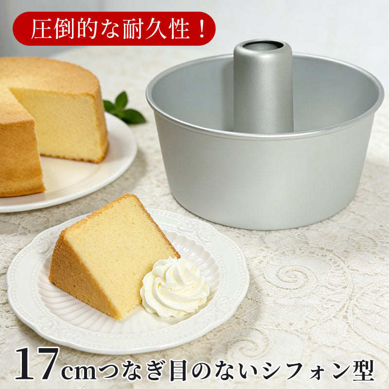 シフォンケーキ型 アルミ製 つなぎ目なし トール 17cm 7センチ 底取れ 型離れ良い 熱伝導 シフォン型 焼き型 ケーキ型 お菓子型 アルミシフォンケーキ型 焼き菓子 ベーキング 軽量 耐久性 手作り お菓子作り 初心者向け 家庭用