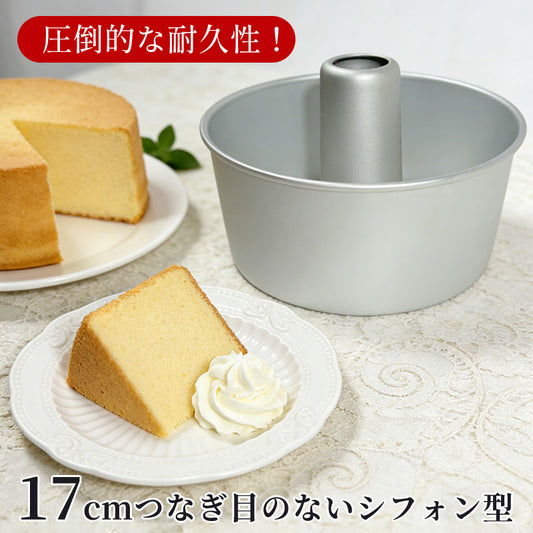 シフォンケーキ型 アルミ製 つなぎ目なし トール 17cm 7センチ 底取れ 型離れ良い 熱伝導 シフォン型 焼き型 ケーキ型 お菓子型 アルミシフォンケーキ型 焼き菓子 ベーキング 軽量 耐久性 手作り お菓子作り 初心者向け 家庭用