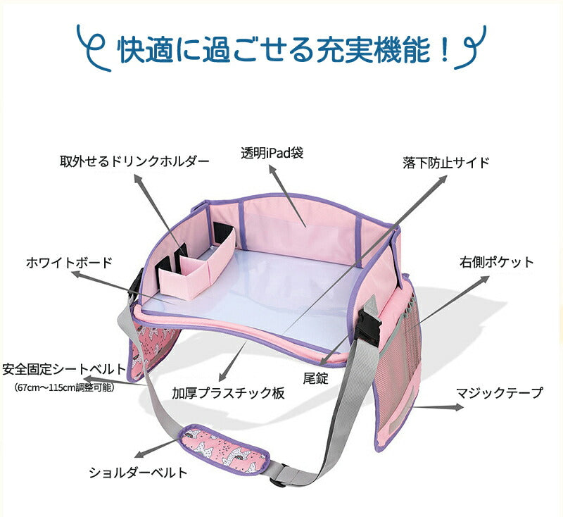 チャイルドデスク 車 机 キッズ 車内 チャイルドシート テーブル 赤ちゃん キッズテーブル チャイルドトレイ ベイビー シートテーブル 子供用 食事 お絵かき お遊び台 ベビーテーブル 子供 幼児 人気 かわいい ビニール スマホ タブレット固定 カー ベビーカー