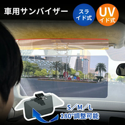 サンシェード バイザー サンバイザー 車 遮光 断熱 S/M/L 車用カバー 自動車用品 UVカット UVバイザー 逆光 紫外線対策 サングラス不要 車載用 カー 日よけ 車 スライド式 シェード 太陽 軽自動車 中型車 大型車クリップ式 垂れない 挟む カーサンバイザー ワイドバイザー