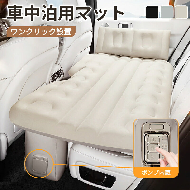車中泊 マット 後部座席 エアーベッド 折りたたみ 車載用 電動 自動充気 車中泊マット コンパクト マットレス 持ち運び アウトドア キャンプ 車用ベッド 自動車 ベッドキット 長さ13cm 幅72cm 車載 仮眠 工具不要 お手入れが簡単 収納