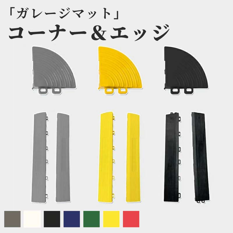 ガレージタイル用 エッジ コーナー ガレージマット ガレージ 耐荷重10トン 車 バイク 駐車場 屋外 屋内 組立簡単 取り外し お手入れ簡単 滑り止め効果 床の汚れ防止 マットのみ エッジ＆コーナー付属しない あす楽 即納
