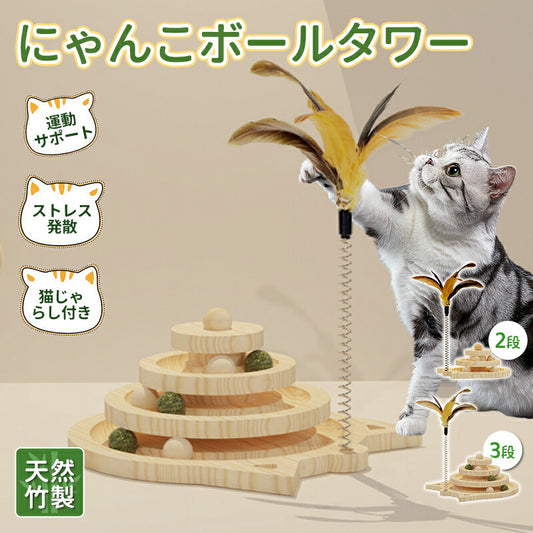 猫 おもちゃ ボール タワー 木製 回転 猫じゃらし ねこじゃらし 遊ぶ 一人遊び 運動不足解消 ストレス解消  転がる 猫耳 ねこ かわいい 知育 暇つぶし 玩具 留守番 ペット 猫用品 キャットボール　キャット グッズ ボール回転盤 木製 竹製 回転式 自動 子猫 2段  3段
