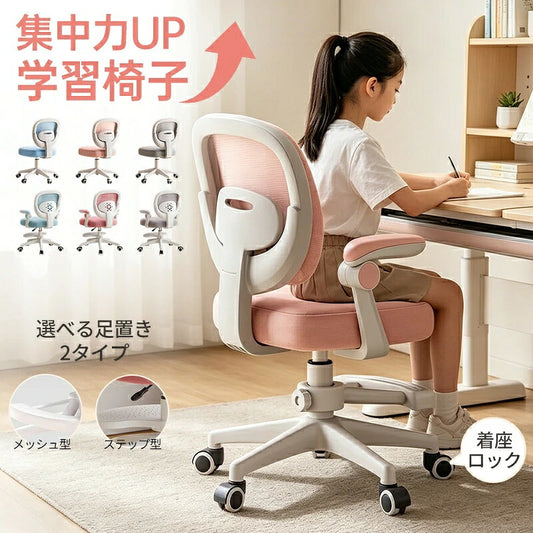 学習椅子 学習チェア 回転 デスクチェア 学習イス 子供 子供用椅子 キッズチェア 勉強椅子 高さ調節 昇降 座面回転 回転椅子 背もたれ 肘付き 足置き 姿勢サポート キャスター コンパクト 通気性 座面低め キッズ 小学生 中学生 高校生