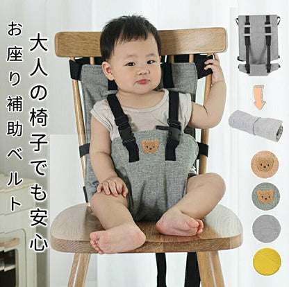 チェアーベルト チェアベルト ベビー 赤ちゃん キッズ 立ち上がり防止 お出かけ お食事 肩ベルト 椅子 子供 女の子 男の子 持ち運び ベビーチェア 軽量 子ども お座り補助 転落防止 0歳 1歳 2歳