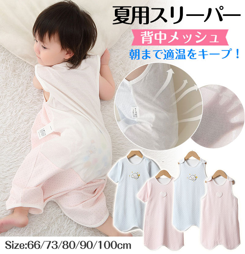 即納 ベビー スリーパー 夏 メッシュ 夏用 ガーゼ 背中メッシュ 半袖 袖なし ベビースリーパー キッズ 2way パンツ型 ドレス型 涼しい 赤ちゃんスリーパー 夏 着脱簡単 春 幼児 スナップボタン 出産祝い ギフト ノースリーブ 袖あり