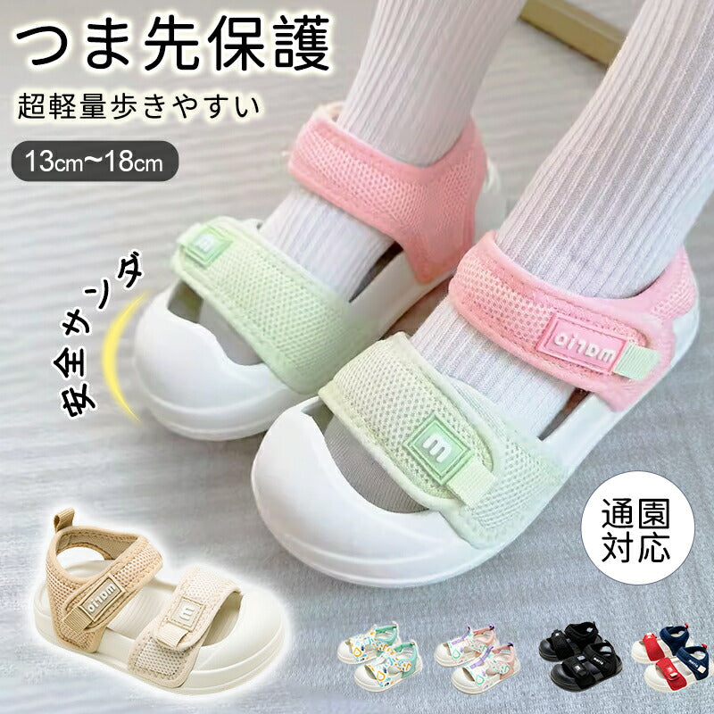キッズサンダル サンダル ベビーサンダル 子供サンダル 子供靴 キッズシューズ つま先あり つま先保護 つま先ガード 安全サンダル 軽量 滑り止め 滑りにくい 蒸れない 通園用 スポーツ 男の子 女の子 こども キッズ ベビー