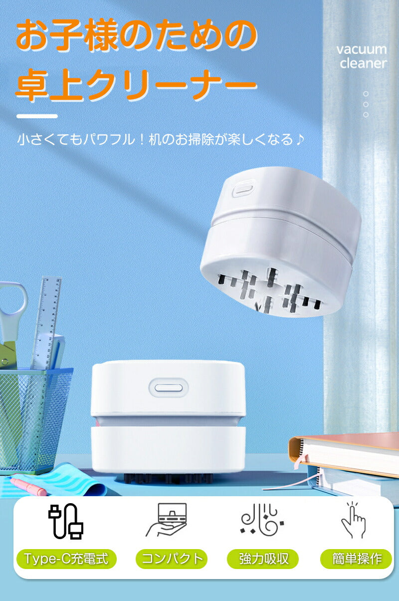卓上クリーナー 充電式 ミニクリーナー 子供 USB 乾電池式 掃除機 ミニ掃除機 消しゴムかす クリーナー デスククリーナー 軽量 コンパクト 吸引力 掃除 静音 コードレス 小学生 キーボード 机 整理整頓 宿題 課題 プレゼント リボーン 消しゴム