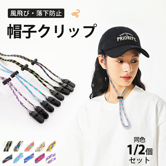 帽子クリップ あご紐 あごひも 風 ハット用クリップ  2個セット 飛び防止 帽子ストッパー 帽子キーパー ハットキーパー シンプル マスクストラップ ユニセックス ビシェリ ストラップ 防風 強風 自転車 落下防止 帽子止め 紐 ストラップ 帽子留め クリップ アウトドア