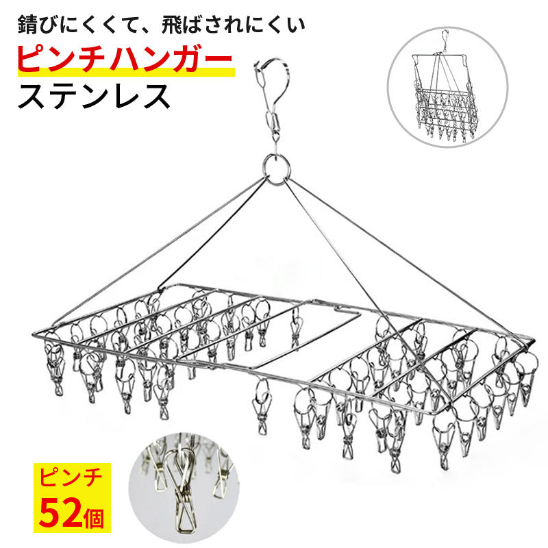 ピンチハンガー ステンレス 52ピンチ 折りたたみ コンパクト 室内物干し オールステンレス 洗濯ハンガー 丈夫 サビにくい 物干しハンガー 軽量 タオル干し 落下防止 ピンチが絡まりにくい 洗濯物干し ステンレスハンガー 洗濯ばさみ グッズ