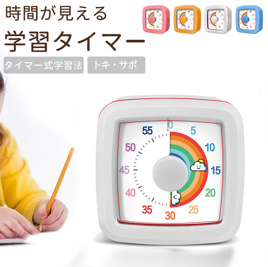 時っ感タイマー 学習タイマー 勉強タイマー 勉強法 キッチンタイマー アラーム タイマー 小学生 幼児 こども 試験・テスト 新入学文具 ギフト 60分／1時間clock-1004