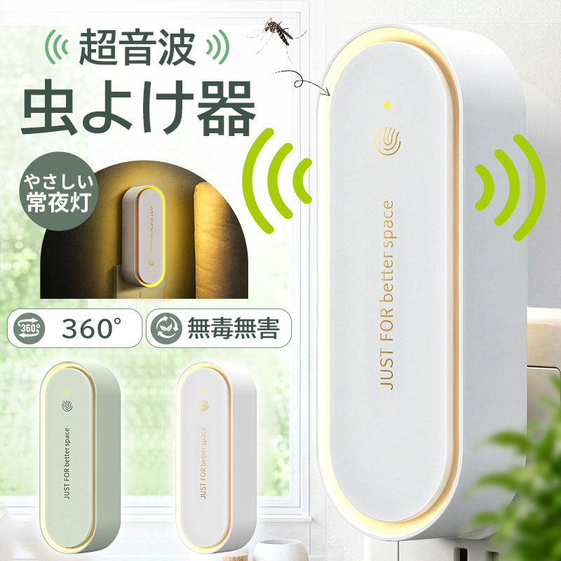 超音波駆蚊器 害虫駆除器 虫除け 蚊取り器 蚊よけ器 超音波 コンセント式 LEDライト付き 薬剤不使用 安心安全 静音 省エネ設計 コンパクト 小型 ネズミ 蚊 ゴキブリ 害虫対策 蚊駆除 室内 寝室 玄関 キッチン ダイニング オフィス 自宅 倉庫 春 夏 梅雨