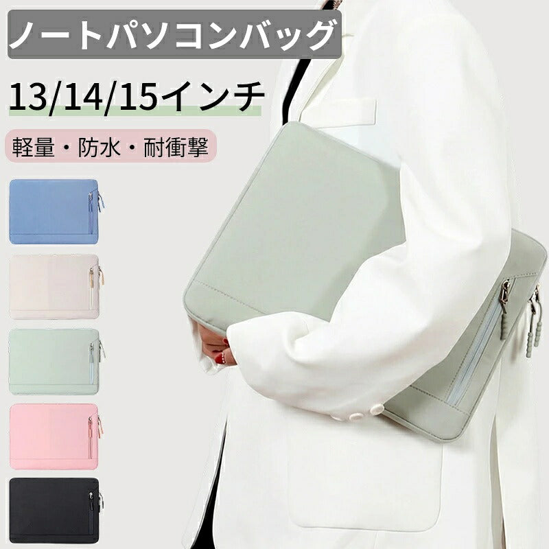 パソコンケース 13-15インチ ノートパソコンバッグ PCケース MacBook Air Pro Surface Laptop Go iPad Pro Air 対応 全面保護 耐衝撃 防水 大容量 軽量 14インチ 15.6インチ PCバッグ インナーケース スリーブ 収納ポーチ 保護ケース メンズ レディース 通勤 通学 新学期
