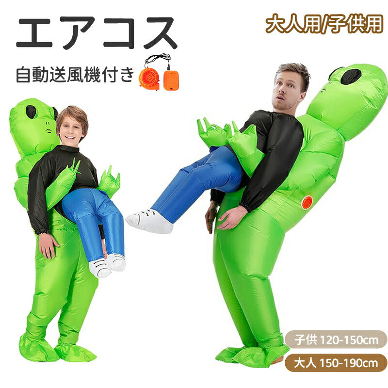 エアコス さめ おばけ 宇宙人 死神 コスプレ ハロウィン 着ぐるみ 子供  怪獣 仮装イベント コスチューム空気充填 膨張式 レース 試合 盛り上がる パーティー クリスマス 新年 誕生日 お祝い 卒業 大人用 子供用 膨らむ