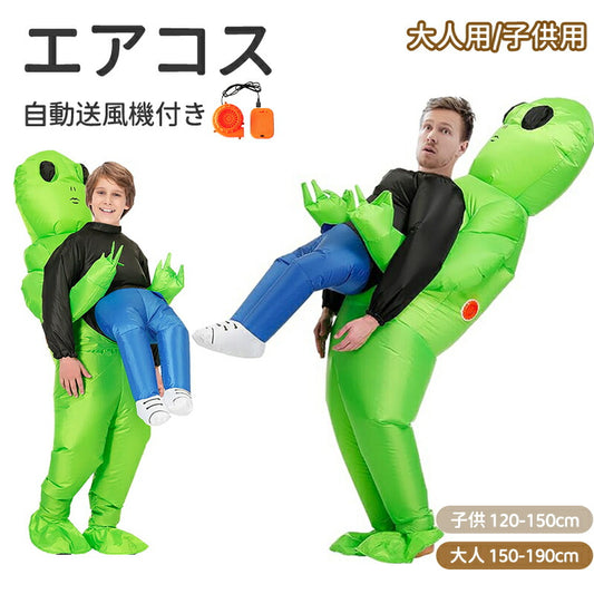 エアコス さめ おばけ 宇宙人 死神 コスプレ ハロウィン 着ぐるみ 子供  怪獣 仮装イベント コスチューム空気充填 膨張式 レース 試合 盛り上がる パーティー クリスマス 新年 誕生日 お祝い 卒業 大人用 子供用 膨らむ