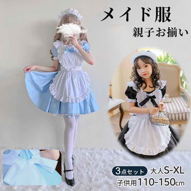 メイド服 子供 コスプレ 3点セット レディース ハロウィン メイド ロリータ 親子 お揃い 女の子 ハロウィンコスプレ キッズ ワンピース コスチューム 可愛い お姫様 大人 仮装 コスプレ衣装 かわいい ハロウィーン パーティー イベント
