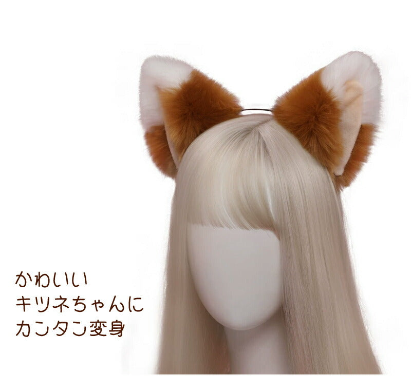 ハロウィン カチューシャ コスプレ 女の子 キツネ  コスチューム小物 猫耳 狐耳 もふもふ かわいい 耳 仮装 きつねダンス 付け耳 可愛い 動物 ふわふわ レディース アニメ ねこ ネコ 猫 ねこみみ ネコミミ ヘアアクセサリー 忘年会 野球 応援 パーティー 舞台