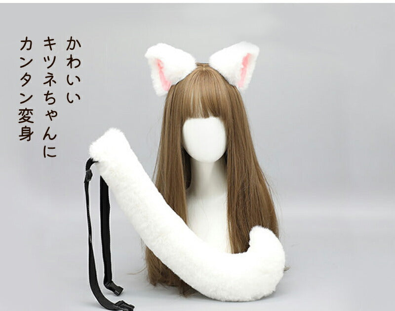 ハロウィン カチューシャ 狐耳＆尻尾セット コスプレ 女の子 キツネ しっぽ 尾 コスチューム小物 猫耳 狐 きつねダンス もふもふ かわいい 耳 仮装 付け耳 可愛い 動物 ふわふわ レディース ねこ ネコ 猫  ヘアアクセサリー 忘年会 野球 応援 パーティー 舞台