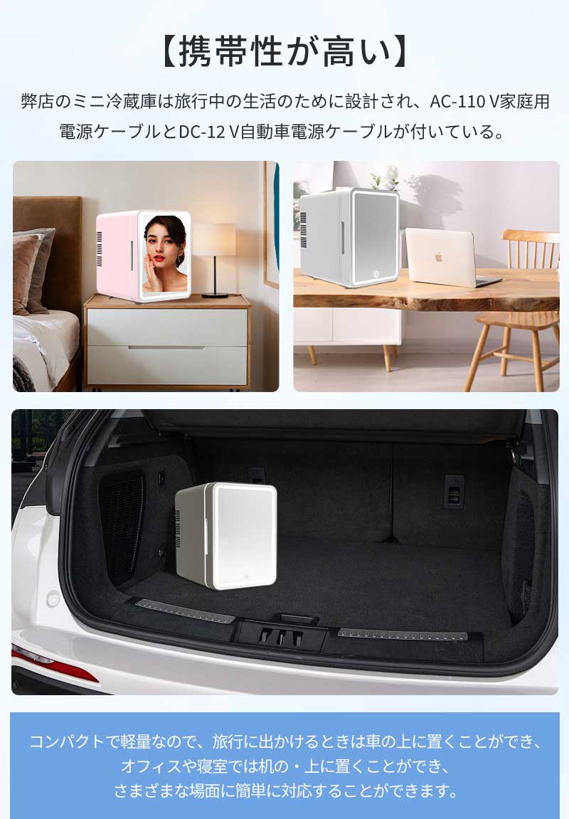 【母の日?10％OFFクーポン★8日 20:00迄】スキンケア冷蔵庫 ミニ冷蔵庫 6L 小型 LED化粧鏡付き 室内車載両用　冷温庫 ポータブル 卓上 化粧品冷cosme-001