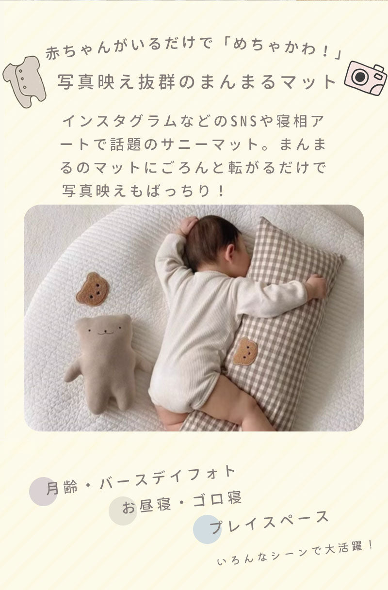サニーマット ベビーマット お昼寝マット マルチマット 座布団 寝相アート 月齢フォト 出産祝い 円形マット ラウンド シンプル おしゃれ 洗える オールシーズcrawlmat-001