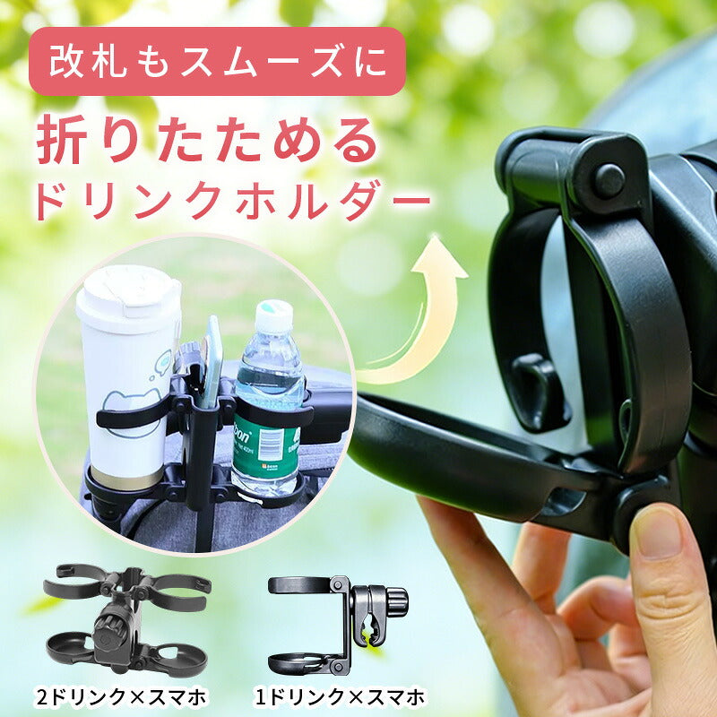 【短納期】ベビーカー ドリンクホルダー  ホルダー 3in1 2in1 スマホホルダー 折りたたみ コンパクト飲み物 ベビーカードリンクホルダー 軽量 カップホルダー 便利 ボトルホルダー ペットボトル 哺乳瓶 バギー ベビーカーグッズ 折りたためる 改札 出産準備  おしゃれ ギフト