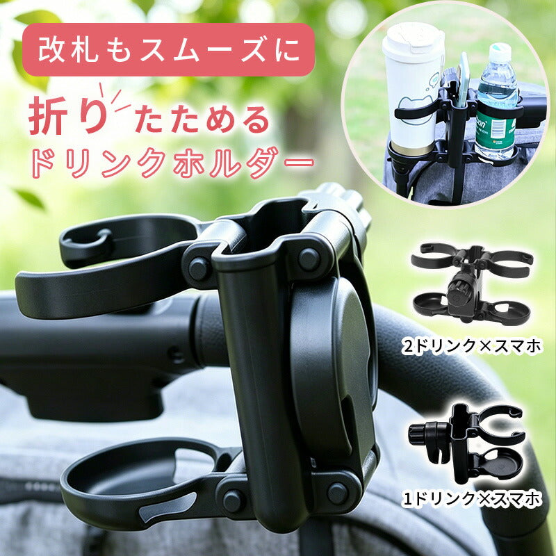 ドリンクホルダー ベビーカー カップホルダー 飲み物 コンパクト 折りたたみ 3in1 2in1 スマホホルダー ベビーカードリンクホルダー 軽量 便利 ボトルホルダー ペットボトル 哺乳瓶 バギー ベビーカーグッズ  改札 出産準備 おしゃれ