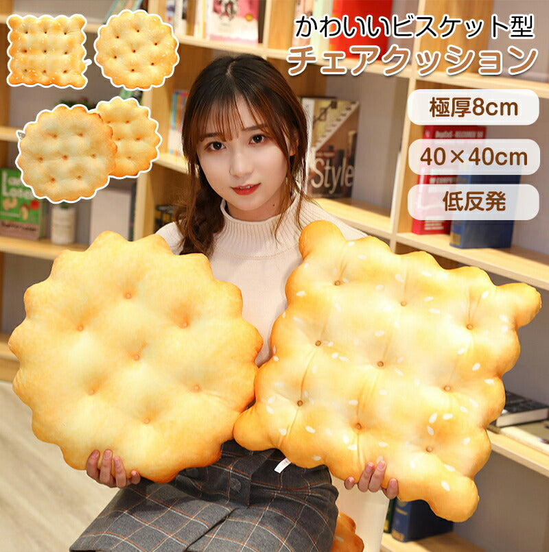 シート ビスケット型 クッション 座面 椅子 座布団 極厚 丸型 40x40cm イス ざぶとん フロアクッション チェアパッド 体圧分散 低反発 高反発 北欧 ダイニングチェア おしゃれ 子供 お尻 背もたれ 椅子用 車用 両用 子供部屋 シンプル 韓国風 ふわふわ 面白い テレワーク