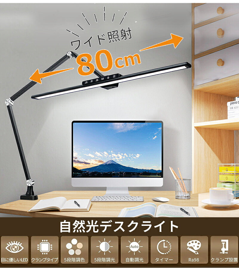 デスクライト LED 目に優しい 自然光デスクライト ワイド 高演色Ra98 セード幅60cm 80cm 広範囲 勉強 学習机 電気スタンド ライト PC作業 クランプ式 デスクスタンド 調光 調色 幅広 おしゃれ ディスプレイ 新学期