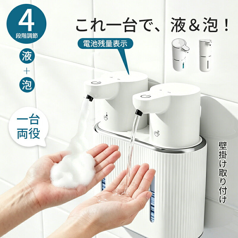 ソープディスペンサー 自動 オートディスペンサー 泡 液体 両対応 ハンドソープ 食器用洗剤 両頭式 非接触 センサー式 2WAY Type-C充電 4段階調節 壁掛け 置き型 防水 詰め替え簡単 スリム設計 キッチン 洗面所 トイレ 浴室 おしゃれ