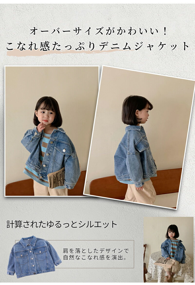 キッズ デニムジャケット Gジャン 子供服 オーバーサイズ ビッグシルエット 男女兼用 春秋 アウター ゆったり 羽織り 通園 通学 おしゃれ 韓国風 ジュニア デニム 90cm 100cm 110cm 120cm 130cm 140cm 150cm