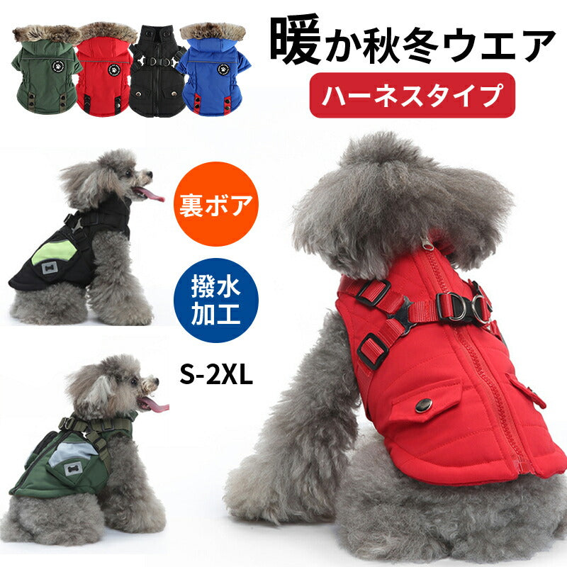 ドッグウェア 犬服 ジャケット コート 綿服 防寒コート 冬 秋 ファ 犬の服 ボア 犬服 ダウン コート 綿服 アウター 洋服 いぬ 小型犬 中型犬 メス オス 冬用 冬服 袖なし 着せやすい ベスト ハーネス付き 防寒 可愛い