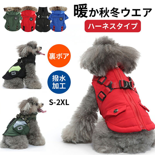 ドッグウェア 犬服 ジャケット コート 綿服 防寒コート 冬 秋 ファ 犬の服 ボア 犬服 ダウン コート 綿服 アウター 洋服 いぬ 小型犬 中型犬 メス オス 冬用 冬服 袖なし 着せやすい ベスト ハーネス付き 防寒 可愛い