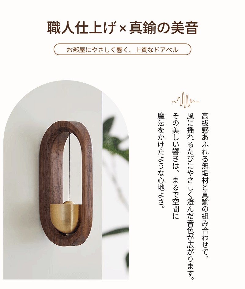 ドアベル 玄関 ドアチャイム おしゃれ 呼び鈴 天然木製 真鍮 装飾 マグネット式 両面テープ付 取付簡単  ホーム用  店舗用 玄関チャイム 引き戸 玄関鈴  防犯 癒し 風水 （クルミ・欅）開運  プレゼント