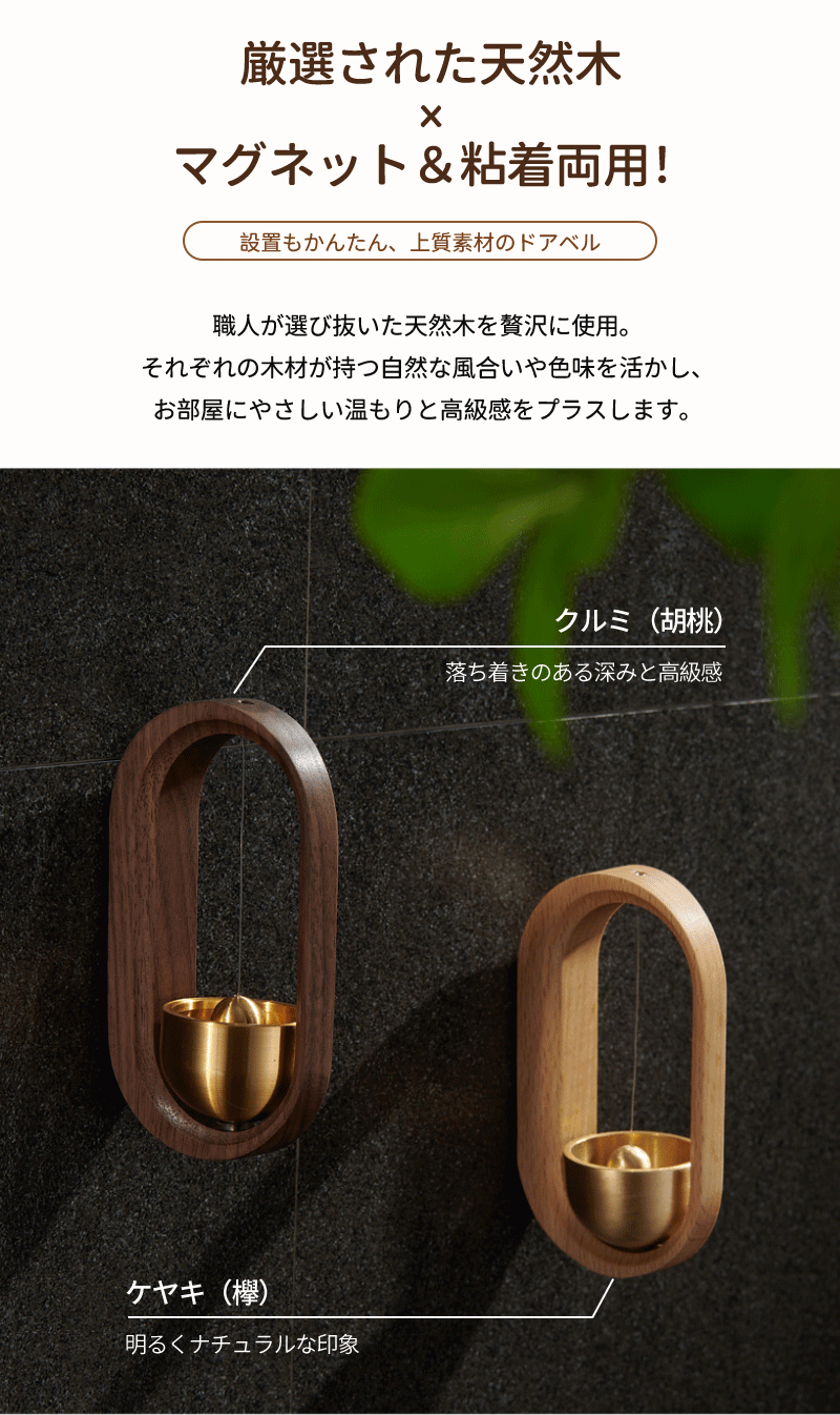 ドアベル 玄関 ドアチャイム おしゃれ 呼び鈴 天然木製 真鍮 装飾 マグネット式 両面テープ付 取付簡単  ホーム用  店舗用 玄関チャイム 引き戸 玄関鈴  防犯 癒し 風水 （クルミ・欅）開運  プレゼント