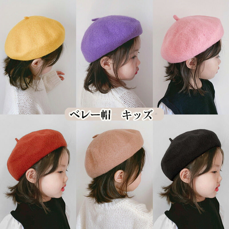 ベレー帽 ニット帽 帽子 キッズ 子供 ベレー ウール フェルト 秋冬 お揃い かわいい 女の子 男の子 シンプル 無地 ジュニア プチプラ 発表会 舞台 撮影 七五三 イベント ハロウィン プレゼント おしゃれ コーデ 旅行 カジュアル エレガント 出産祝い