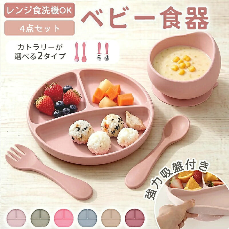 ベビー食器4点セット 離乳食 食器セット シリコン ステンレス プレート ひっくり返らない 赤ちゃん 女の子 男の子 吸盤付き 食洗機対応 電子レンジ対応 すくいやすい 出産祝い ギフト プレゼント お食事プレート 離乳食プレート トレーニングカトラリー スプーン 滑り止め