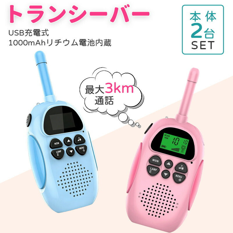 トランシーバー おもちゃ 小型 無線機 USB充電式 同時通話 携帯型 アウトドア 知育玩具 知育おもちゃ 子供用 キッズ 小学生 男の子 女の子 子ども誕生日プレゼント クリスマスプレゼント ギフト 贈り物 免許不要